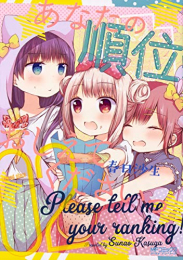 あなたの順位おしえてくださいっ(1-2巻 最新刊)