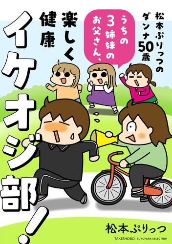 松本ぷりっつのダンナ50歳 うちの3姉妹のお父さん、楽しく健康イケオジ部! (1巻 全巻)