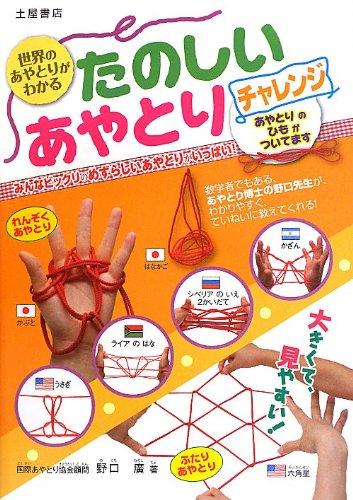 たのしいあやとり チャレンジ―世界のあやとりがわかる