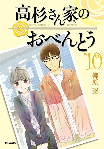 高杉さん家のおべんとう (1-10巻 全巻)