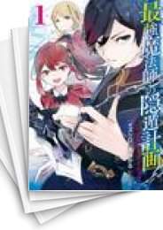 [中古]最強魔法師の隠遁計画 -ジ・オルターネイティブ-  (1-10巻)