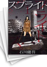 [中古]スプライト (1-15巻)