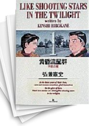 中古]黄昏流星群 (1-69巻) | 漫画全巻ドットコム