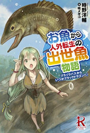 [ライトノベル]お魚から人外転生の出世魚物語 ブラックバスからいつかブラックドラゴンへ! (全1冊)