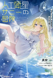 [ライトノベル]人工衛星サニーの冒険〜転生した”元”気象衛星がお天気令嬢になるまで〜 (全1冊)