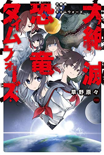 [ライトノベル]大絶滅恐竜タイムウォーズ (全1冊)