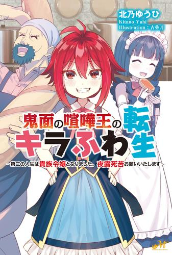 [ライトノベル]鬼面の喧嘩王のキラふわ転生 〜第二の人生は貴族令嬢となりました。夜露死苦お願いいたします〜 (全1冊)