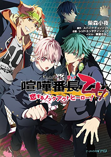 [ライトノベル]喧嘩番長 乙女 恋するノックアウトヒーロー! (全1冊)