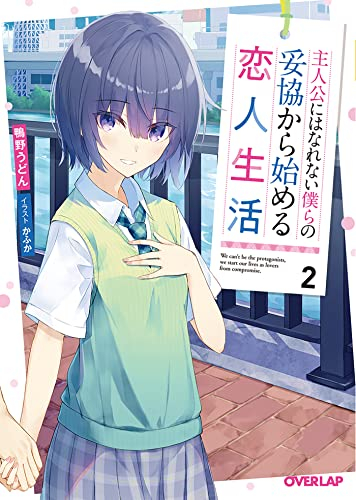 [ライトノベル]主人公にはなれない僕らの妥協から始める恋人生活 (全2冊)