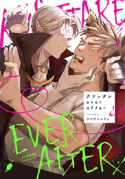 クソッタレever after (1巻 全巻)