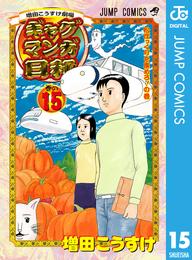 増田こうすけ劇場 ギャグマンガ日和 15 冊セット 全巻