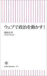 ウェブで政治を動かす！