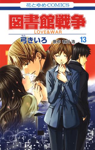 図書館戦争　LOVE＆WAR　13巻