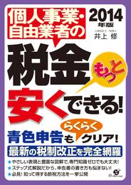 2014年版　個人事業・自由業者の税金もっと安くできる！