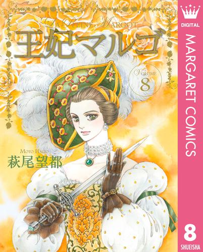 王妃マルゴ -La Reine Margot- 8 冊セット 全巻