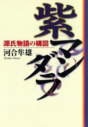 紫マンダラ　源氏物語の構図