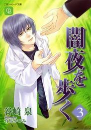 闇夜を歩く 3 冊セット 最新刊まで