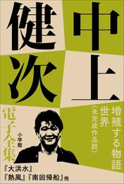 中上健次 電子全集15 『増殖する物語世界　未完作品群』