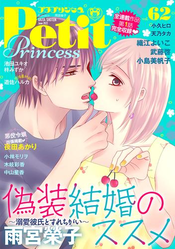 プチプリンセス Vol 62 22年6月号 22年5月1日発売 漫画全巻ドットコム