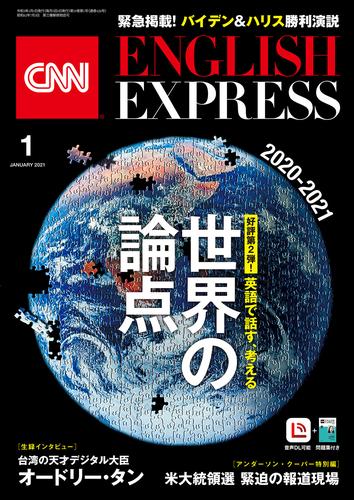 ［音声DL付き］CNN ENGLISH EXPRESS 2021年1月号