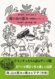海と山の恵　沖縄島のくらし２