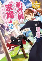 勇者様にいきなり求婚されたのですが２