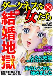 ダークネスな女たち結婚地獄　Vol.29