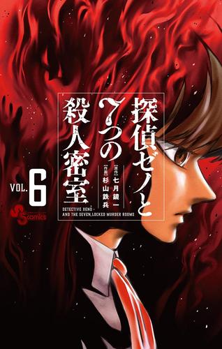 探偵ゼノと7つの殺人密室（６）