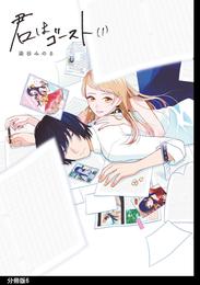 君はゴースト 分冊版（６）