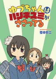 ゆづちゃんはハリネズミがささってる　ストーリアダッシュ連載版 9 冊セット 全巻