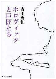 ホロヴィッツと巨匠たち