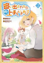 追い出されたら、何かと上手くいきまして２