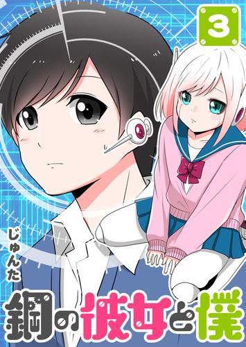 鋼の彼女と僕 3 冊セット 全巻