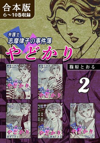 やどかり～弁護士・志摩律子の事件簿～《合本版》(2)　６～10巻収録