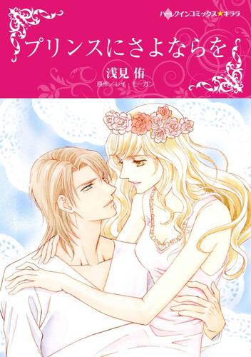 プリンスにさよならを〈【スピンオフ】夢の国アンブリア〉【分冊】 10巻