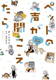 ペットの声が聞こえたら　命をつなぐ保護活動編