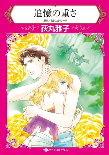追憶の重さ【分冊】 3巻