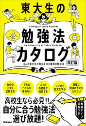 東大生の勉強法カタログ[改訂版] 8人の東大生が教える100種類の勉強法