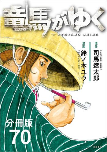 【分冊版】竜馬がゆく(70)