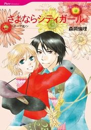 さよならシティガール【分冊】 1巻