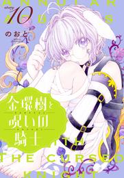 金環樹と呪いの騎士［1話売り］　story10