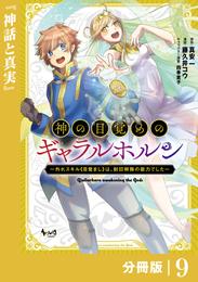 神の目覚めのギャラルホルン～外れスキル《目覚まし》は、封印解除の能力でした～【分冊版】 （ノヴァコミックス）９