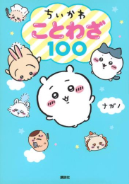 ちいかわ ことわざ100