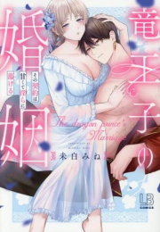竜王子の婚姻 その契約は甘くて淫らに蕩ける (1巻 全巻)