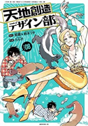 天地創造デザイン部 (1-8巻 最新刊)