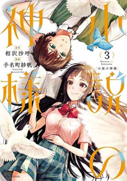 小説の神様 (1-3巻 全巻)