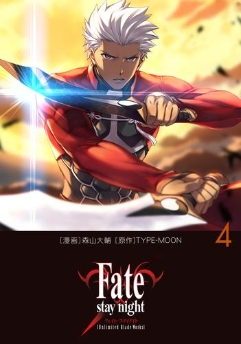 フェイト Fate/stay night[Unlimited Blade Works] (1-4巻 最新刊)