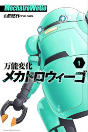 万能変化メカトロウィーゴ (1巻 最新刊)