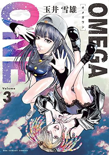 OMEGA ONE オメガワン (1-3巻 最新刊)