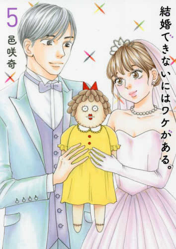 結婚できないにはワケがある (1-5巻 最新刊)